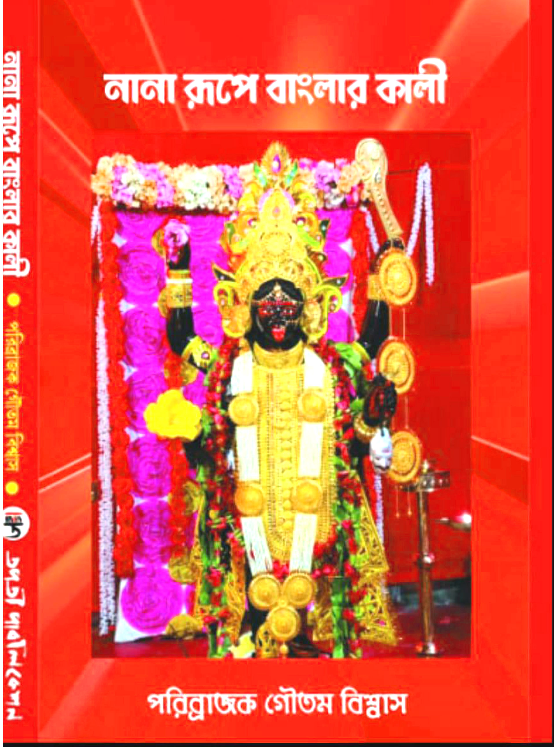 "নানা রূপে বাংলার কালী"